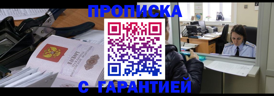 прописка штамп в Заинске